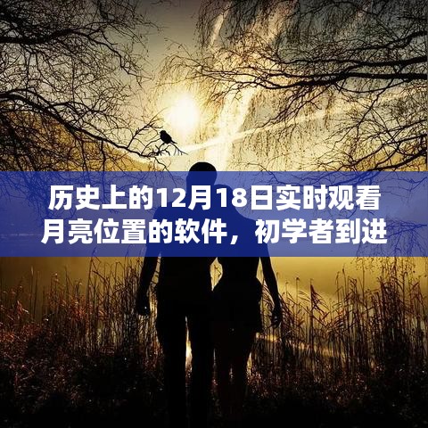 歷史上的12月18日，月亮位置實(shí)時(shí)觀測(cè)軟件全攻略及使用指南