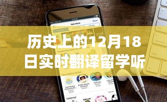 實時翻譯留學聽課APP在蘋果Mac上的發展及其影響，歷史視角下的觀點闡述