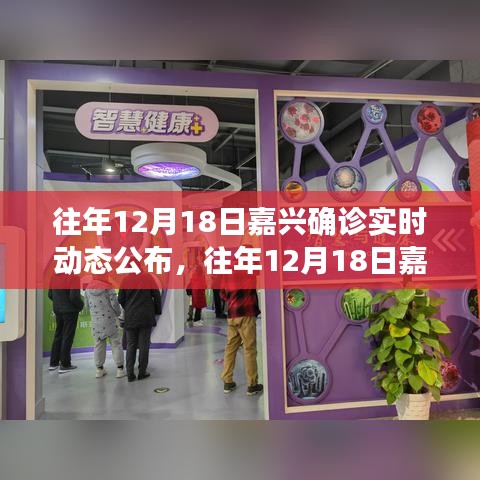 往年12月18日嘉興確診實時動態公布及其服務評測報告詳解