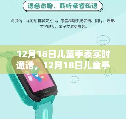 12月18日兒童手表實時通話功能全面評測與介紹