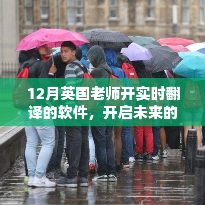 英國老師實時翻譯軟件，開啟學習革命，共舞十二月的學習之旅