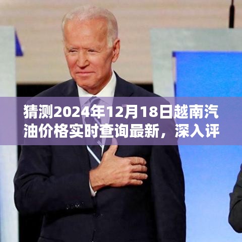 深入評測與預測，2024年越南汽油價格實時查詢系統解析及最新動態