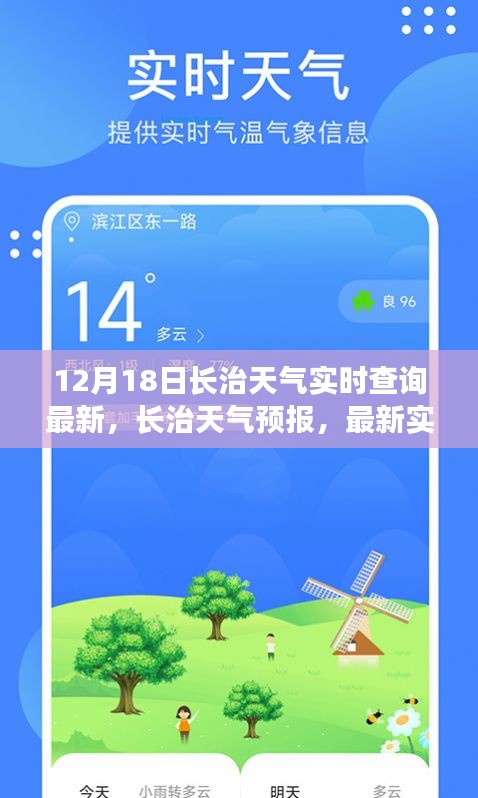 長治天氣預報實時更新，最新天氣查詢與解讀（12月18日）