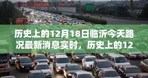 歷史上的12月18日臨沂路況實(shí)時(shí)更新與回顧