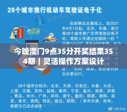 今晚澳門9點35分開獎結果354期｜靈活操作方案設計