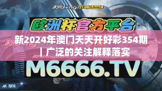 新2024年澳門天天開好彩354期｜廣泛的關注解釋落實
