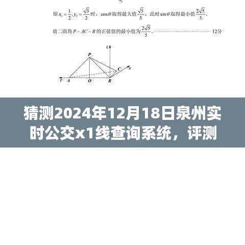 2024年泉州實時公交X1線查詢系統深度評測與解析報告，預測與猜測的未來發展趨勢分析