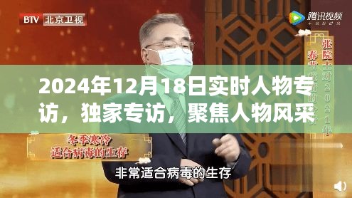 獨家專訪紀實，聚焦人物風采，探尋未來趨勢——2024年12月18日實時人物專訪