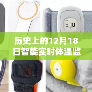 智能實時體溫監測手環，回望歷史軌跡，探尋時代價值的時代里程碑