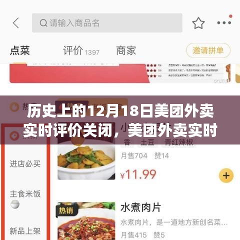 美團外賣實時評價系統關閉事件回顧，歷史上的重要時刻十二月十八日關閉事件影響深遠
