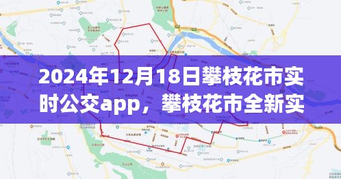 攀枝花市全新實時公交app，智能出行體驗在2024年12月18日的全新升級