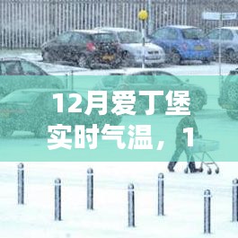 12月愛丁堡實時氣溫詳解，測評與介紹