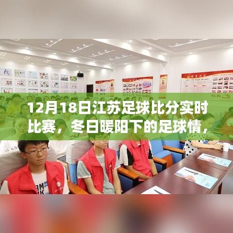 冬日暖陽下的江蘇足球賽事，實時比分與賽場上的愛與陪伴
