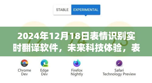表情識別實時翻譯軟件革新，未來科技體驗的發展與展望