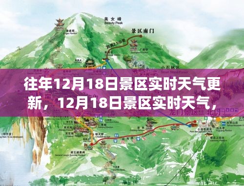 12月18日景區實時天氣，與自然美景的浪漫邂逅