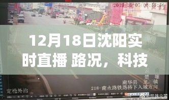 沈陽實時直播路況升級引領智慧出行新時代，路況與科技前沿直播系統重磅更新