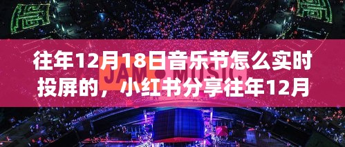 小紅書分享，往年音樂節超燃實時投屏攻略，感受現場氛圍的絕佳體驗！