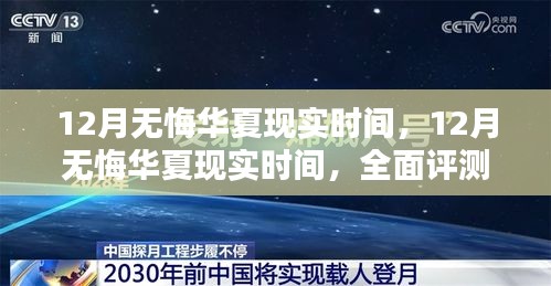 12月無悔華夏現實時間，全面評測與詳細介紹