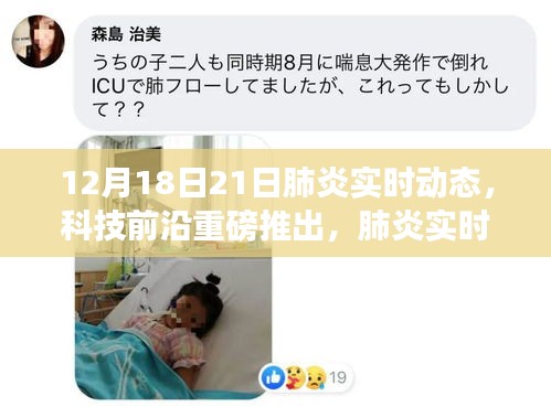 肺炎實時動態監測智能系統，開啟健康防護新時代的新科技力量（12月18日至21日實時更新）