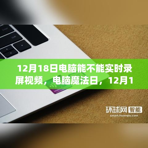 電腦魔法日，揭秘電腦實(shí)時(shí)錄屏之旅，探尋屏幕記錄之旅的奧秘（12月18日）