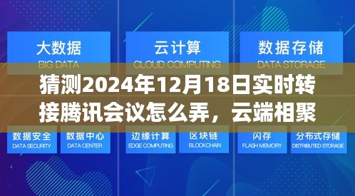 揭秘未來云端相聚，騰訊會議轉(zhuǎn)接指南與友情故事的溫馨篇章（2024年12月18日實時更新）