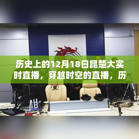 歷史上的12月18日昆楚大實(shí)時(shí)直播，穿越時(shí)空的紀(jì)實(shí)