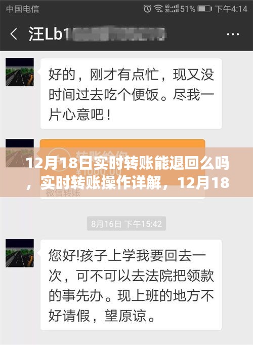 實時轉賬操作詳解，12月18日轉賬能否順利退回？