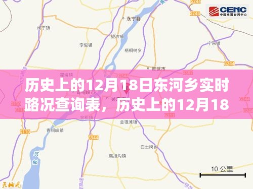 歷史上的12月18日東河鄉(xiāng)實時路況追溯，歲月變遷下的鄉(xiāng)路一覽