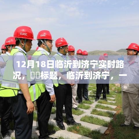 臨沂到濟寧綠色之旅，12月18日實時路況分享??