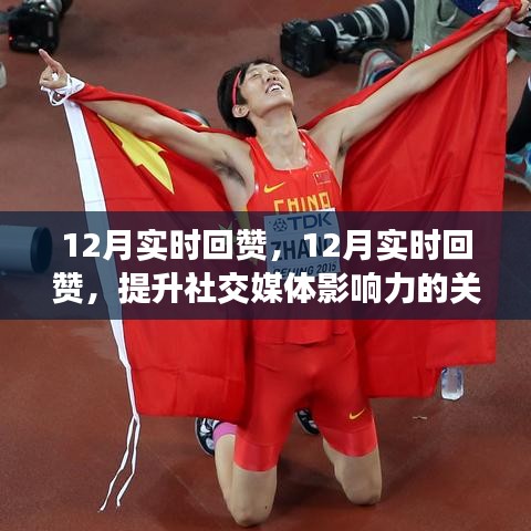12月實時回贊，提升社交媒體影響力的關鍵策略