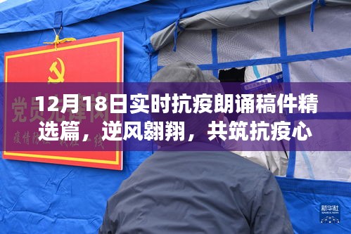 逆風翱翔筑抗疫心墻，精選朗誦稿件中的力量與希望（十二月十八日實時抗疫朗誦稿件精選篇）