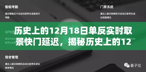 揭秘歷史中的單反實時取景快門延遲，探尋奧秘的12月18日探索之旅