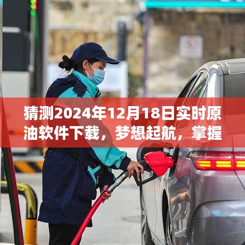 掌握未來原油市場，夢想起航的自信與成長之路，預(yù)測2024年原油軟件下載趨勢