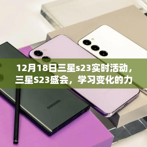 三星S23盛會，奇跡時刻，學習變化的力量，自信成就夢想（12月18日活動）