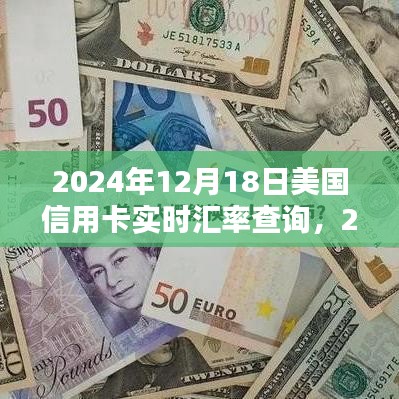 2024年12月18日美國信用卡實時匯率查詢的重要性及其影響分析