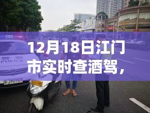 江門市嚴查酒駕行動紀實，守護安全的夜晚，12月18日實時查酒駕行動