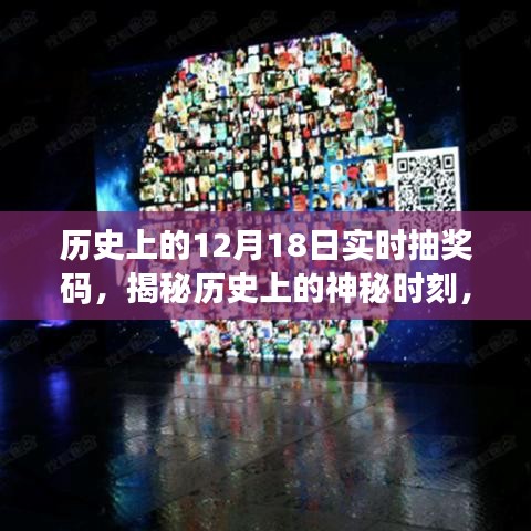 揭秘歷史神秘時刻，探尋閃耀在12月18日的實時抽獎碼揭秘之旅