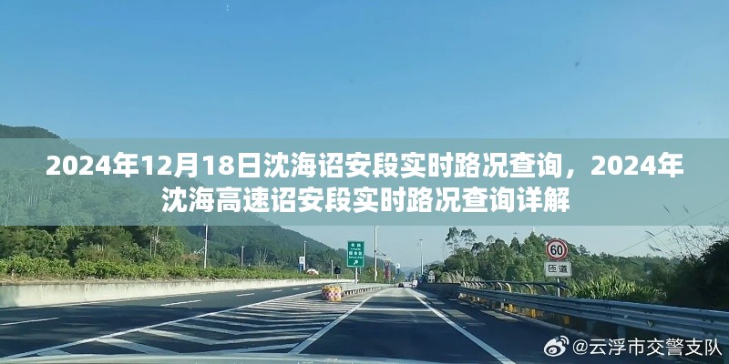 2024年沈海高速詔安段實時路況查詢詳解