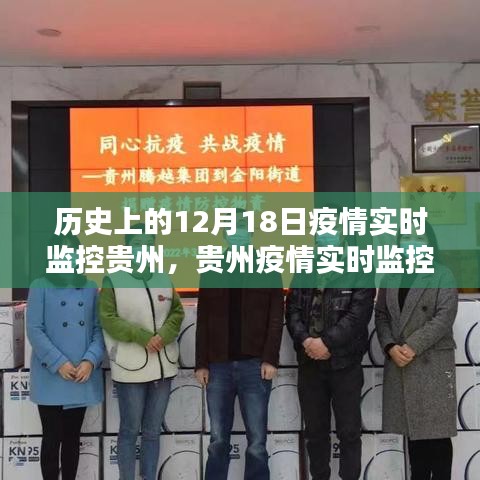 貴州疫情實時監控先鋒，科技引領下的十二月十八日防線守護者