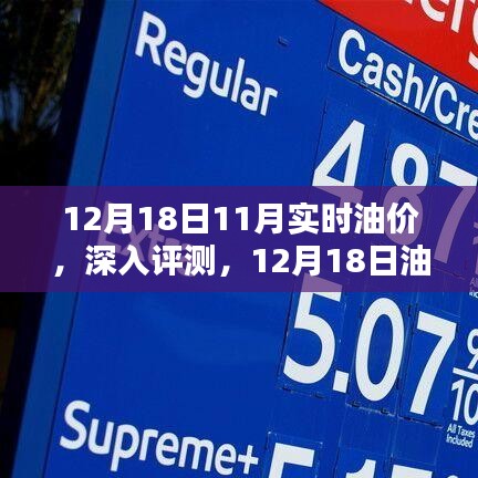 12月18日油價(jià)動(dòng)態(tài)解析，實(shí)時(shí)油價(jià)對(duì)比與深入評(píng)測