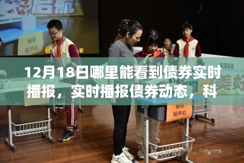 智能債券播報(bào)器上線，實(shí)時(shí)掌握債券動(dòng)態(tài)，引領(lǐng)投資新時(shí)代（12月18日更新）