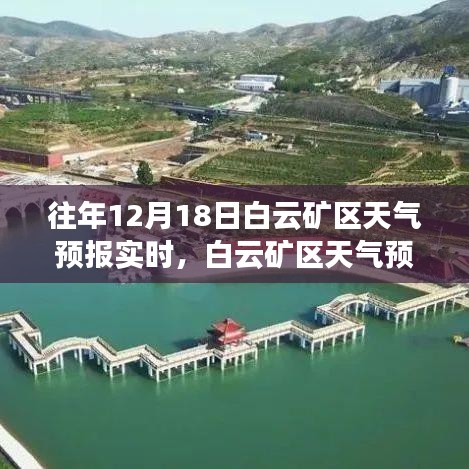 白云礦區(qū)天氣預(yù)報(bào)實(shí)時(shí)更新，氣象預(yù)測(cè)的重要性與影響分析