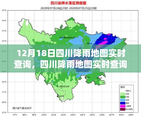 四川降雨實時查詢系統，深度體驗與評測，12月18日降雨地圖一覽