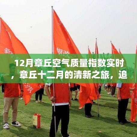 章丘十二月空氣質量實時追蹤，藍天下的清新之旅