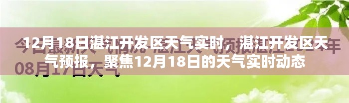 湛江開發區天氣預報，聚焦12月18日的天氣實時動態