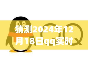 2024年QQ實時監控機器人定位展望，發展軌跡與預測未來