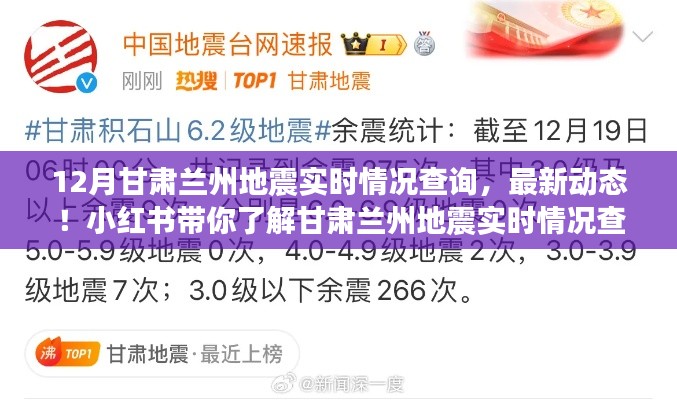甘肅蘭州地震實時情況查詢最新動態，小紅書帶你直擊現場