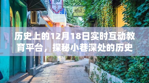 探秘歷史互動(dòng)教育寶藏，12月18日實(shí)時(shí)互動(dòng)教育平臺(tái)之旅