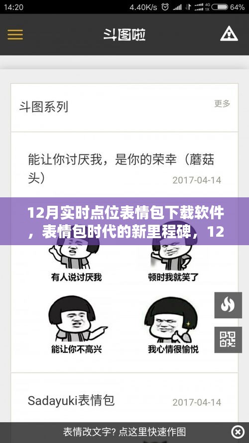 表情包時(shí)代的新里程碑，12月實(shí)時(shí)點(diǎn)位表情包下載軟件的崛起與影響