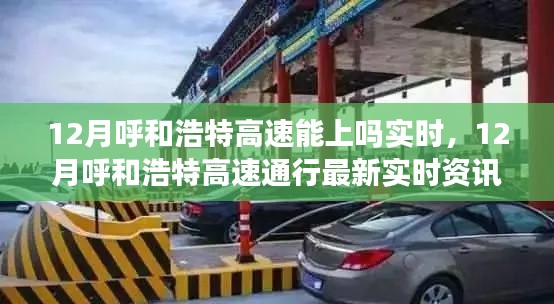 12月呼和浩特高速通行實(shí)時(shí)資訊，最新通行狀況及最新動(dòng)態(tài)